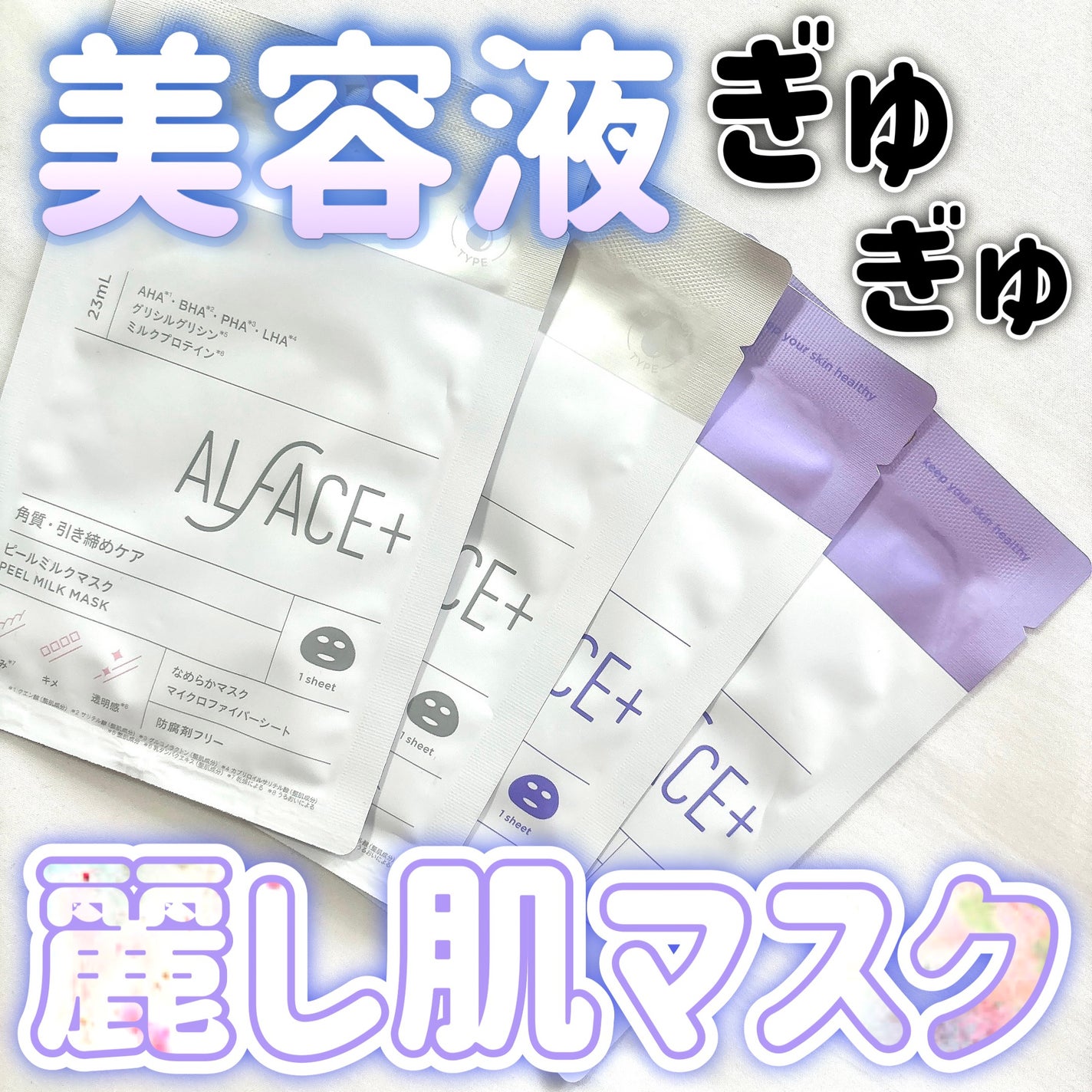 トリートメントリセットマスク/ALFACE+/シートマスク・パックを使ったクチコミ(1枚目)