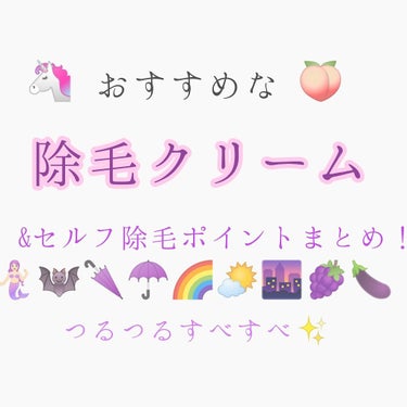 こんにちは〜seinaです！
今回は私が実際に使用した除毛クリームを紹介します！
最終更新日:2021/7

【オススメしないクリーム】
私がオススメしないのは画像にある、2つのクリームです。
ダイソー