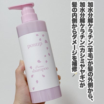 ポスプ プレミアムシャンプー/プレミアムトリートメント/posup/市販シャンプーを使ったクチコミ(4枚目)