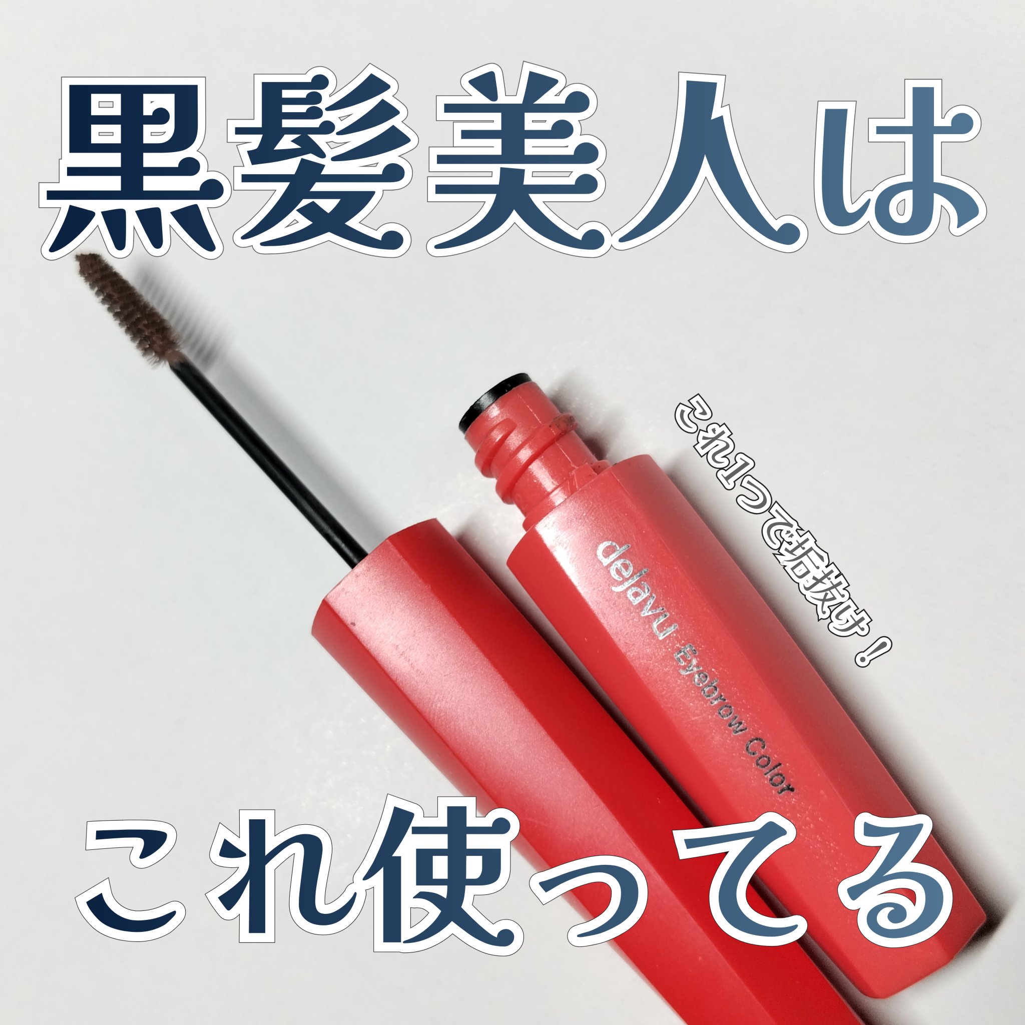 フィルム眉カラー/デジャヴュ/眉マスカラを使ったクチコミ（1枚目）