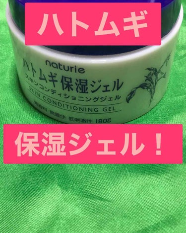 ハトムギ保湿ジェル(ナチュリエ スキンコンディショニングジェル)/ナチュリエ/美容液を使ったクチコミ（1枚目）