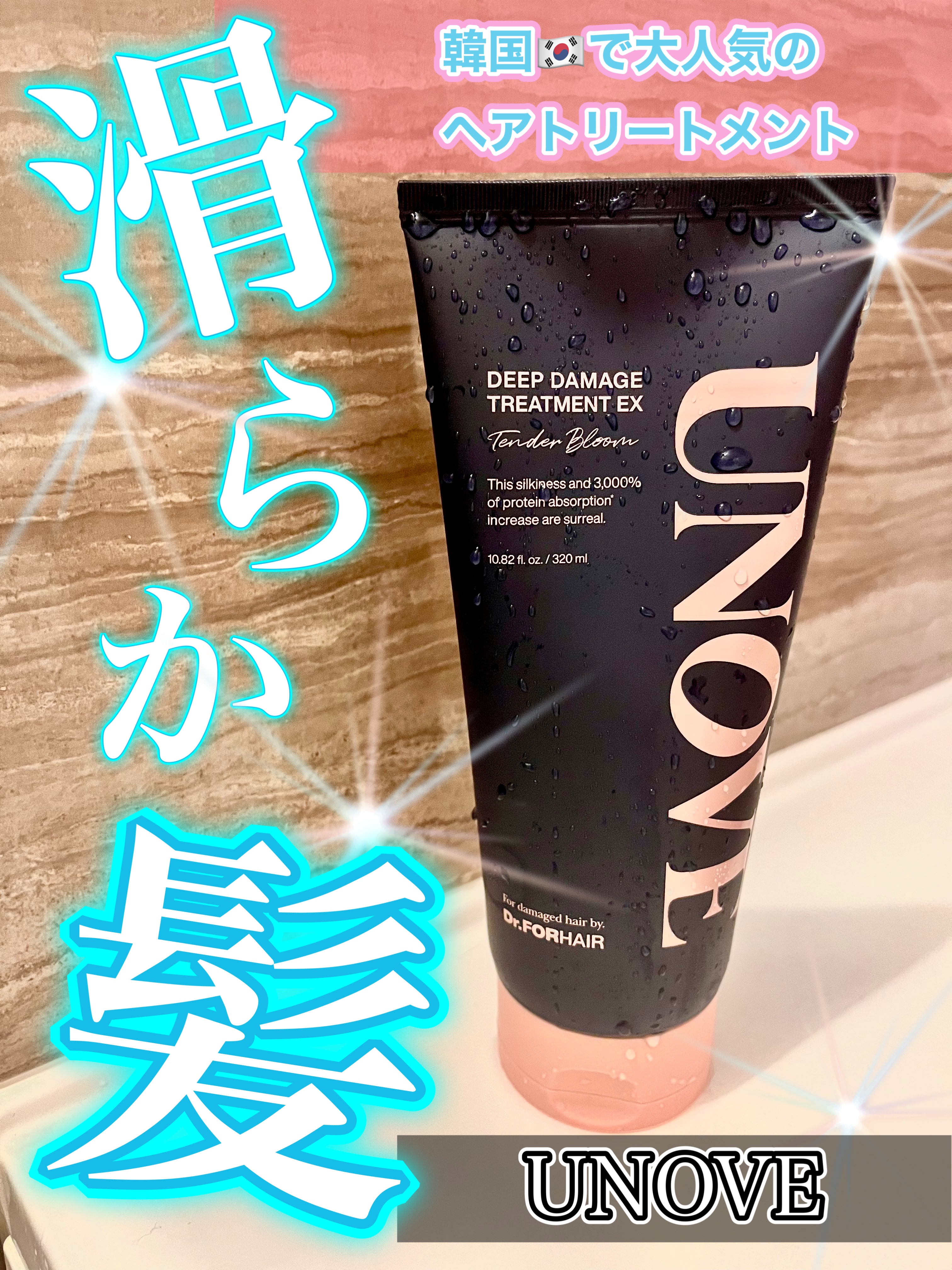 ディープダメージトリートメントEX/UNOVE/洗い流すヘアトリートメントを使ったクチコミ（1枚目）