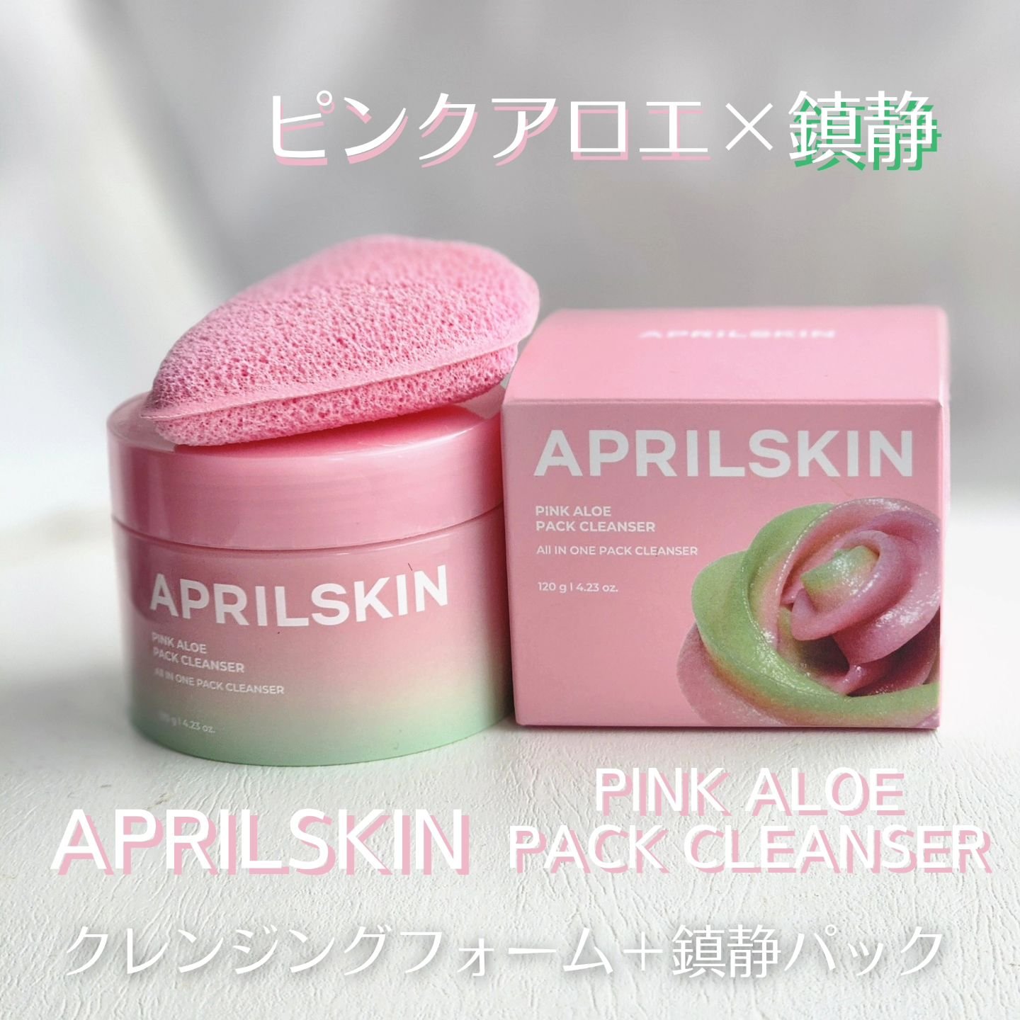ピンクアロエメレンゲクレンザー/APRILSKIN/その他洗顔料を使ったクチコミ（1枚目）