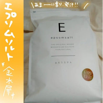 くうたろ on LIPS 「《エプソムソルト》BASSPAエプソムソルト 金木犀の香り ..」(1枚目)