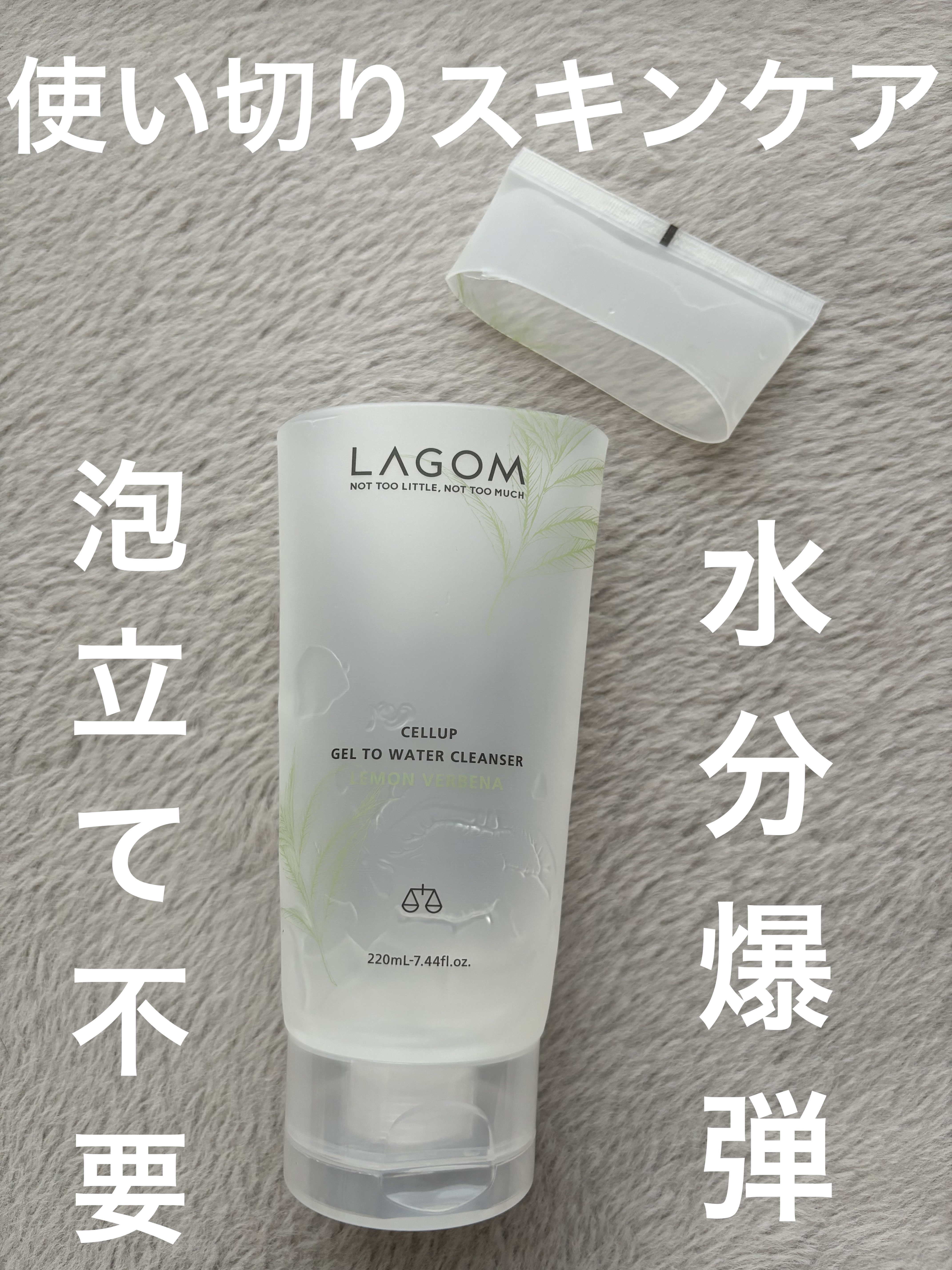 ラゴム ジェルトゥウォーター クレンザー(LV)(朝用洗顔)/LAGOM /その他洗顔料を使ったクチコミ（1枚目）
