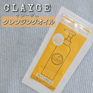 クレンジングオイル/CLAYGE/オイルクレンジングを使ったクチコミ（1枚目）