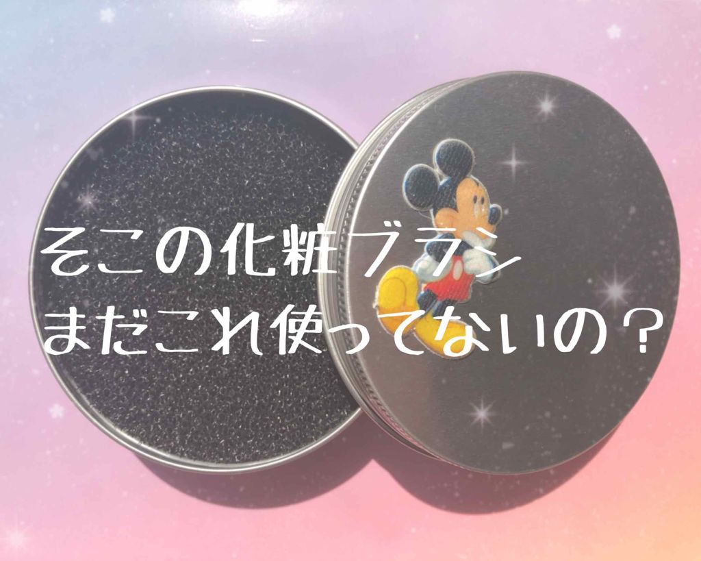 ブラシクリーナー/セリア/その他化粧小物を使ったクチコミ（1枚目）