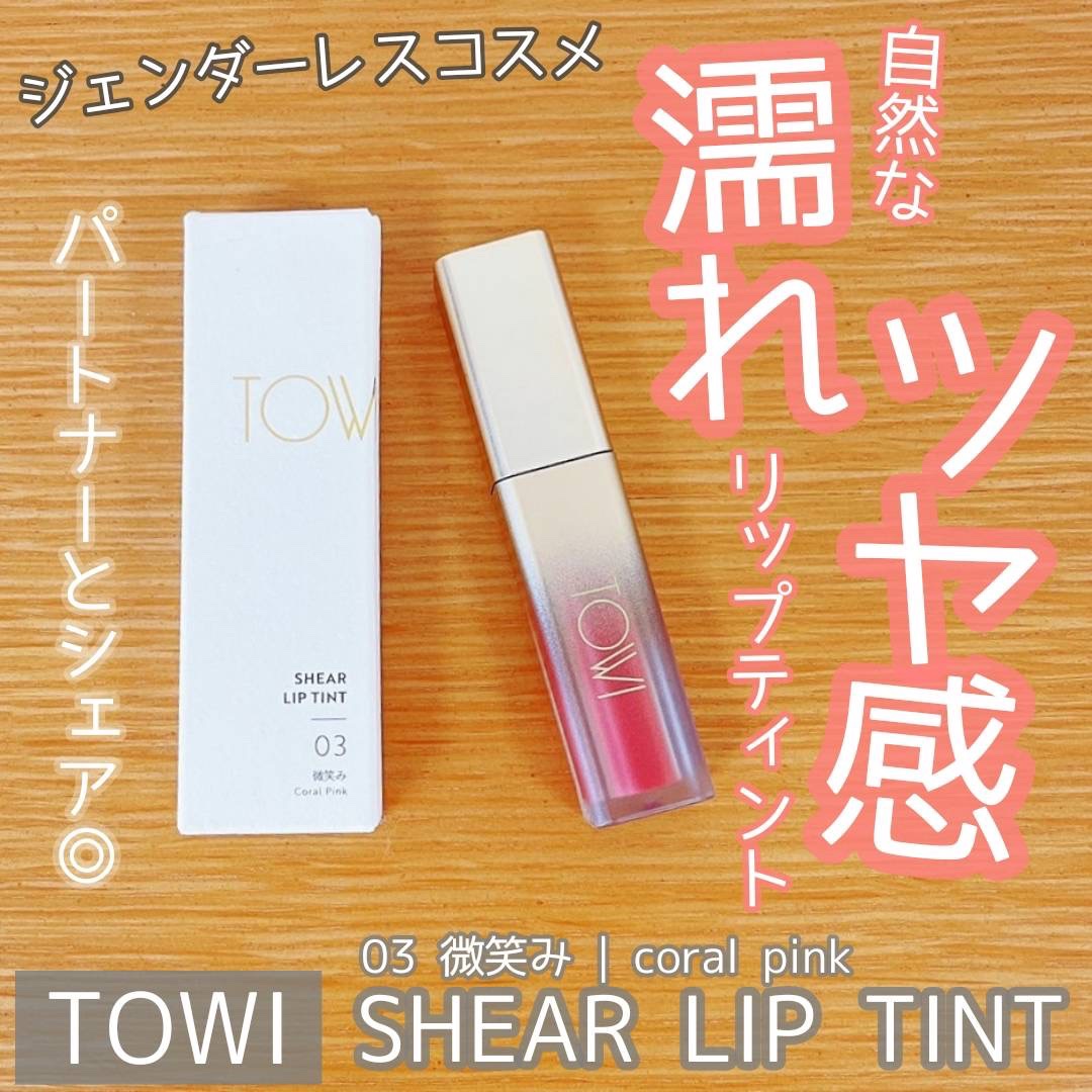 シアーリップティント/TOWI/リップティントを使ったクチコミ（1枚目）