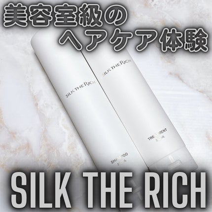 SILK THE RICH シャンプー/トリートメント/SILK THE RICH/市販シャンプーを使ったクチコミ(1枚目)
