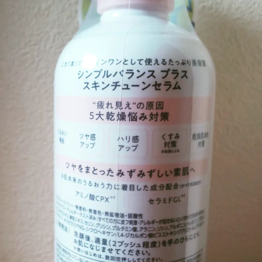 シンプルバランス プラス スキンチューンセラム/シンプルバランス/オールインワン化粧品を使ったクチコミ（2枚目）