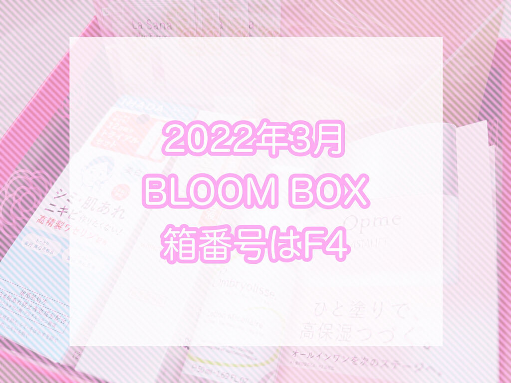 ブルーム ボックス/BLOOMBOX/その他を使ったクチコミ（1枚目）