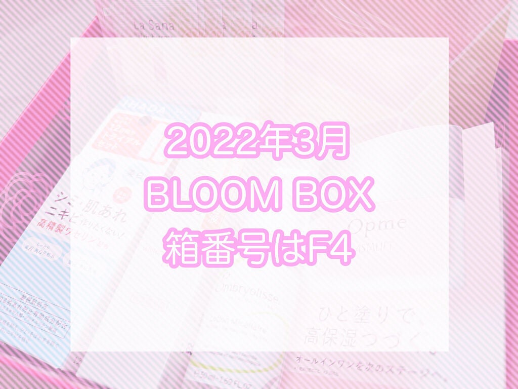 ブルーム ボックス/BLOOMBOX/その他を使ったクチコミ(1枚目)