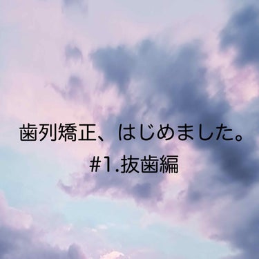 こんにちは、こんばんは！！
ご覧頂きありがとうございます！！
まず、私が歯列矯正始めることになったのがざっと1年前。

私のイメージ的にすぐ治療に移るかと思いきや、歯の型を取ったりカメラで写真を取られた