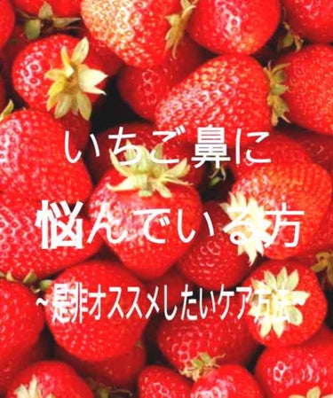 こんにちは🌞
chi-k🥀 です😊🥺😳❤

今回私が紹介したいのは
いちご鼻の方にオススメしたい「ケア方法」
です🍓

元々そんなにいちご鼻ではなかった私。
でも最近生活リズムが乱れてきてお肌の調子が悪