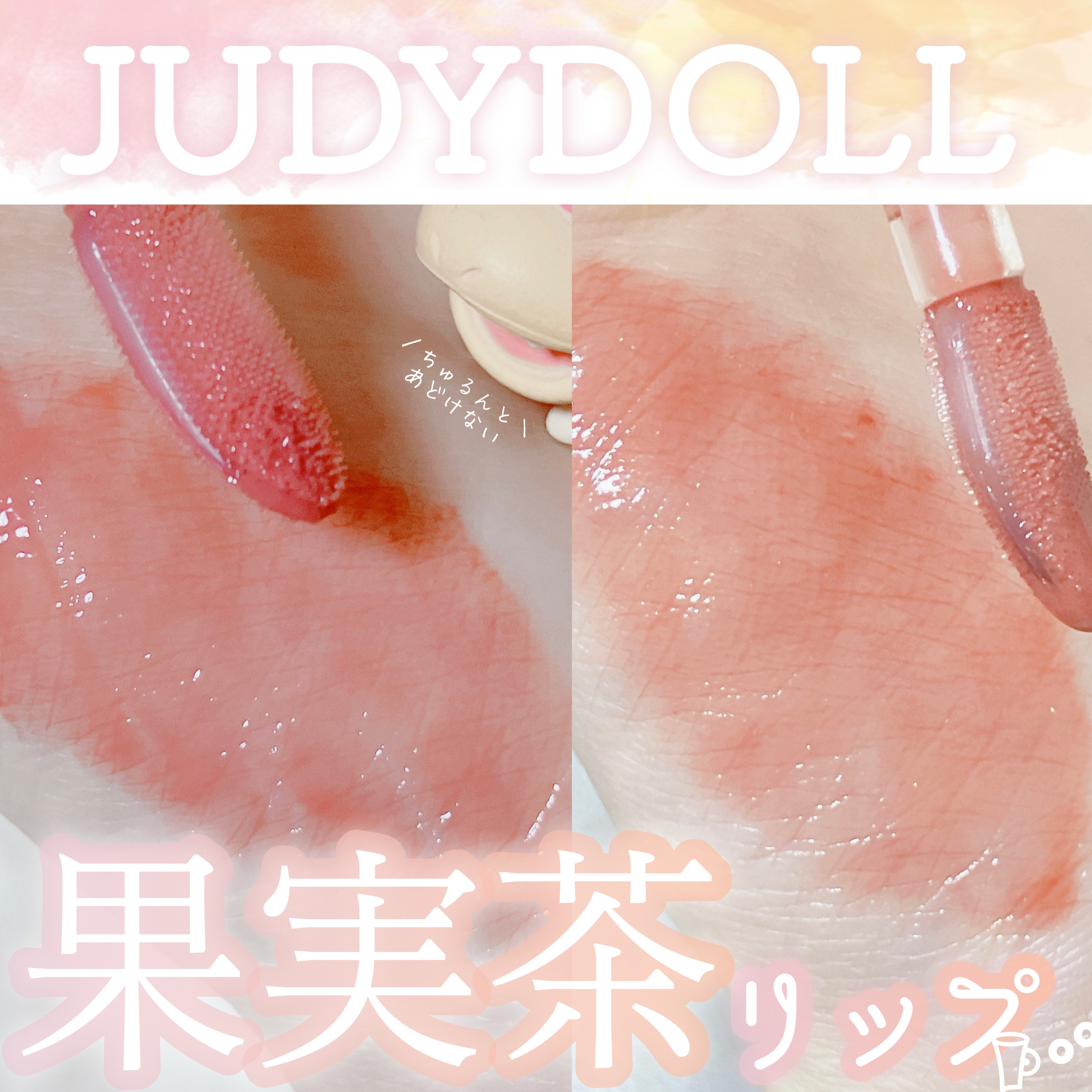 JUDYDOLL 果実茶ティントリップ C02 夕焼け柚子茶/JUDYDOLL/リップティントを使ったクチコミ（1枚目）