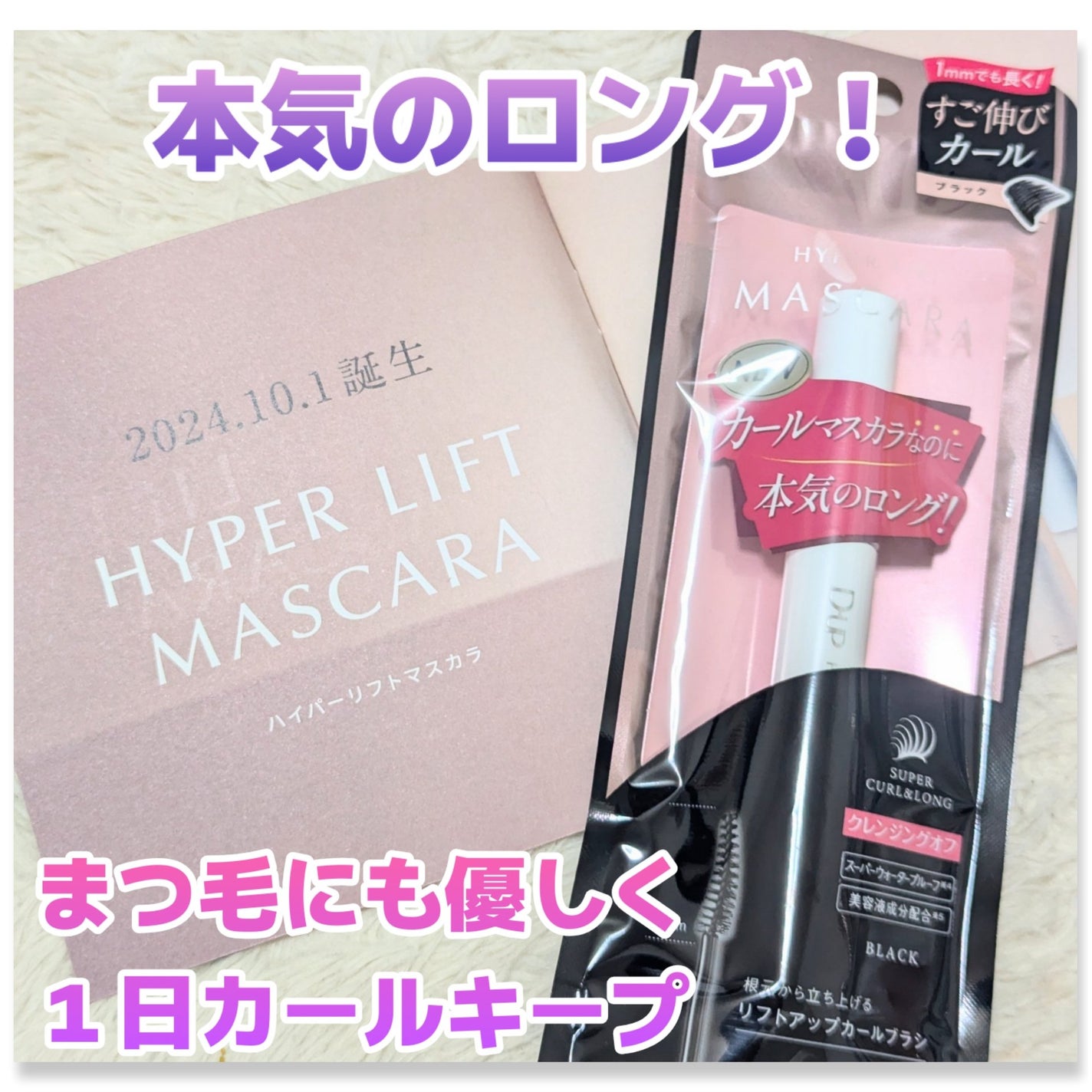 ハイパーリフトマスカラ/D-UP/マスカラを使ったクチコミ(1枚目)