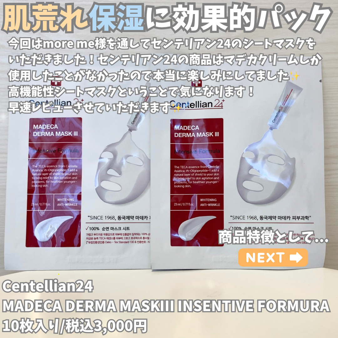 マデカダーママスクⅢ インセンティブフォーミュラ/センテリアン24/シートマスク・パックを使ったクチコミ（2枚目）