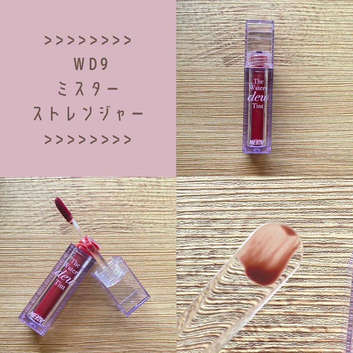 ザ ウォータリーデューティント/MERZY/リップティントを使ったクチコミ(5枚目)