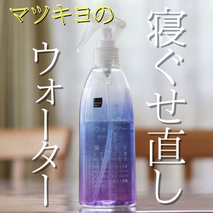 matsukiyo アレンジプラス寝ぐせ直しウォーター/matsukiyo/プレスタイリング・寝ぐせ直しを使ったクチコミ(1枚目)