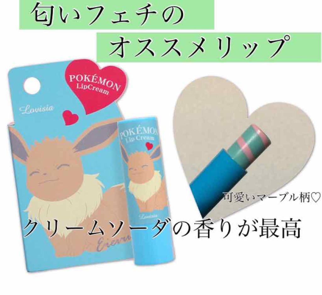 ポケモンリップクリーム ラヴィジアの口コミ 匂いフェチ クリームソーダ好きさんにオススメ By 憂 乾燥肌 代後半 Lips ポケモンリップクリーム ラヴィジアの口コミ 匂いフェチ クリームソーダ好きさんにオススメ By 憂 乾燥肌 代後半 Lips