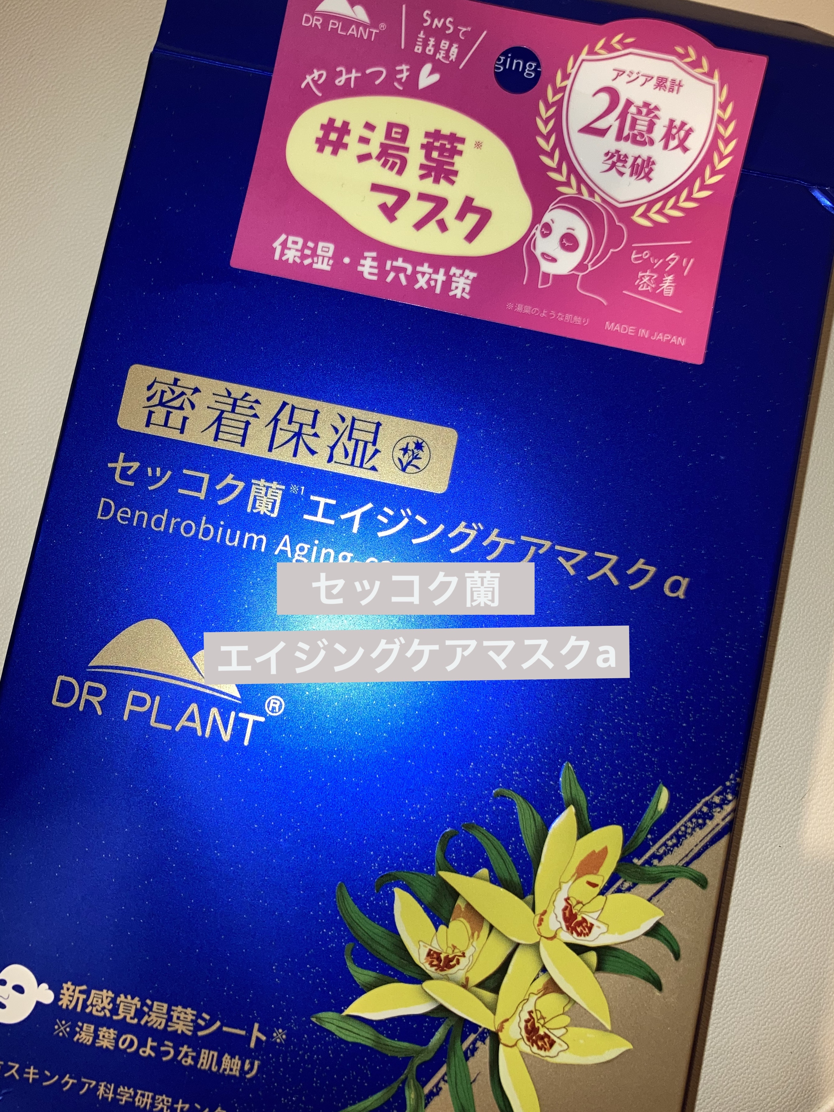セッコク蘭エイジングケアマスクα/DR PLANT/シートマスク・パックを使ったクチコミ（1枚目）