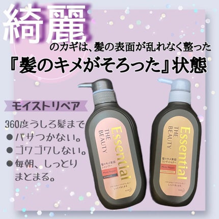 THE BEAUTY 髪のキメ美容シャンプー/コンディショナー<モイストリペア> /エッセンシャル/市販シャンプーを使ったクチコミ(1枚目)