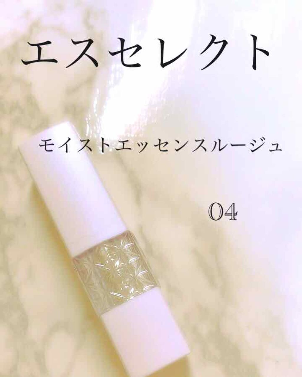 モイストエッセンスルージュ/S SELECT/リップグロスを使ったクチコミ（1枚目）