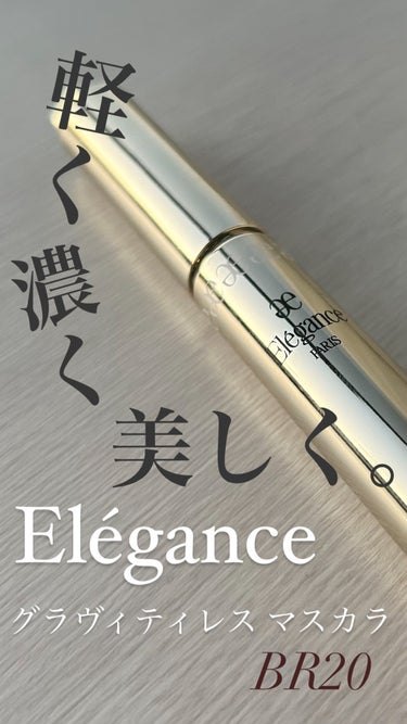 Elégance エレガンス グラヴィティレス マスカラのクチコミ「【使った商品】Eléganceエレガンス グラヴィティレス マスカラ
【色味】BR20
【キー.....」（1枚目）