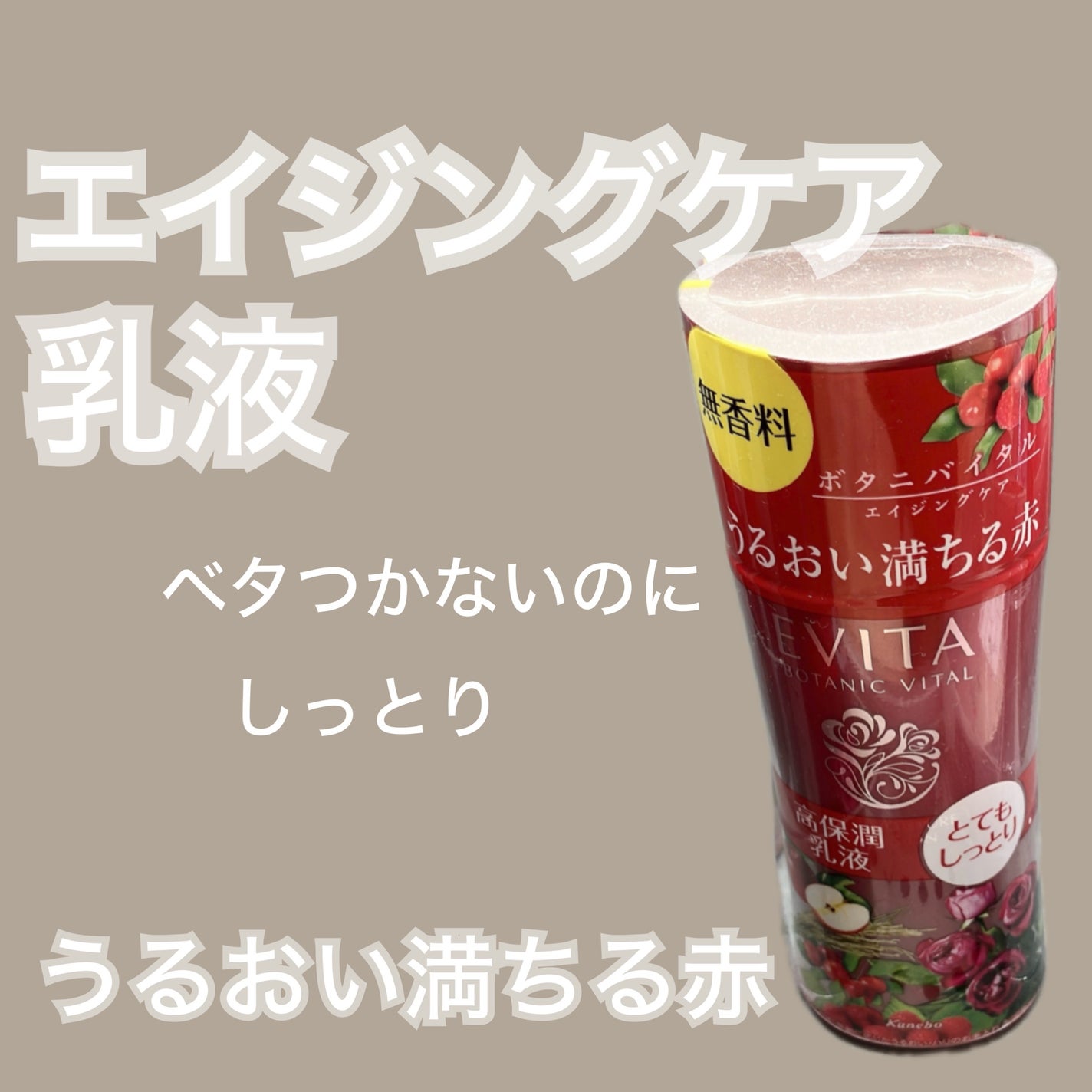 ボタニバイタル ディープモイスチャー ミルク II/エビータ/乳液を使ったクチコミ(1枚目)