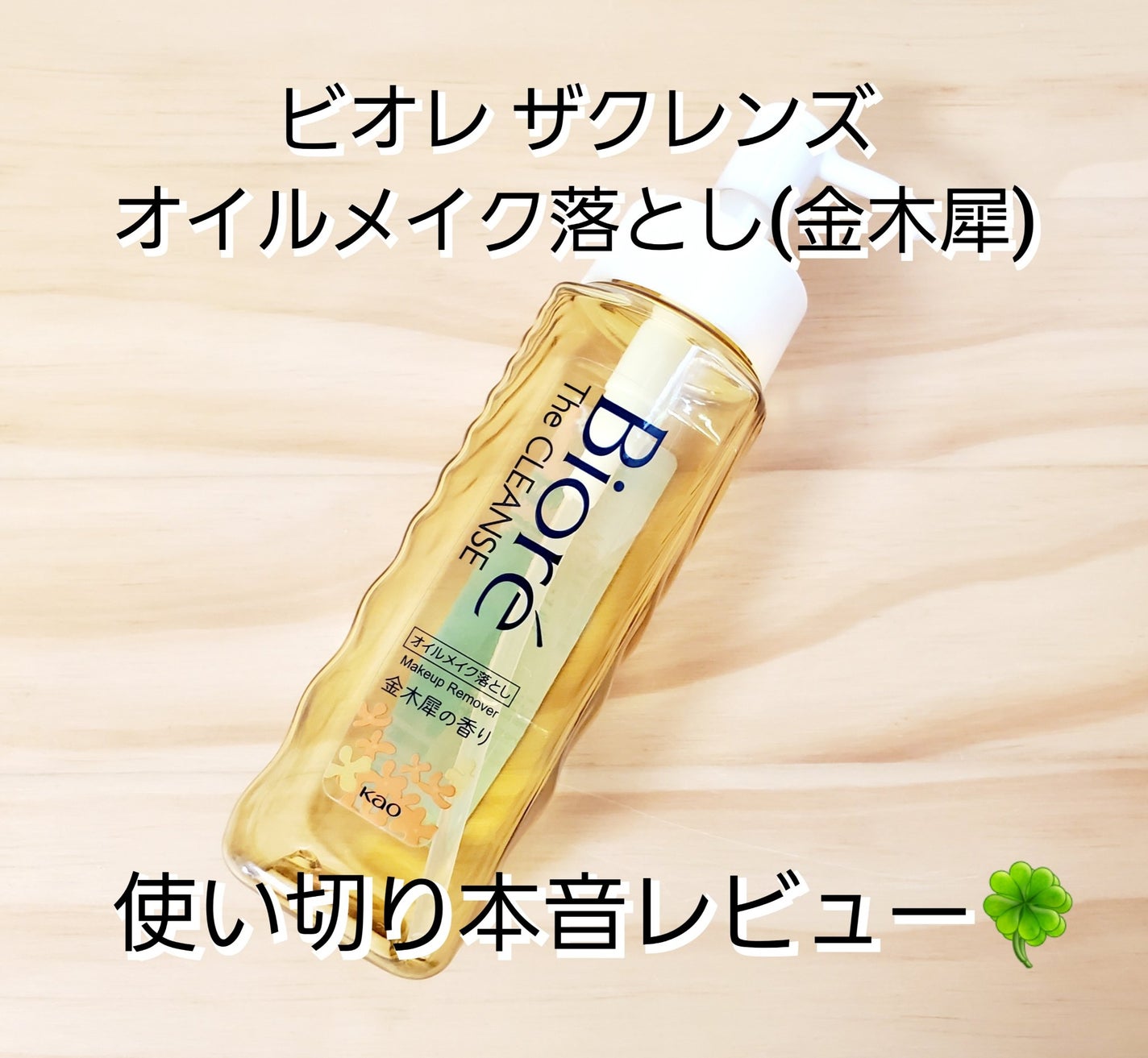 ビオレ ザ クレンズ オイルメイク落とし  金木犀の香り/ビオレ/オイルクレンジングを使ったクチコミ(1枚目)
