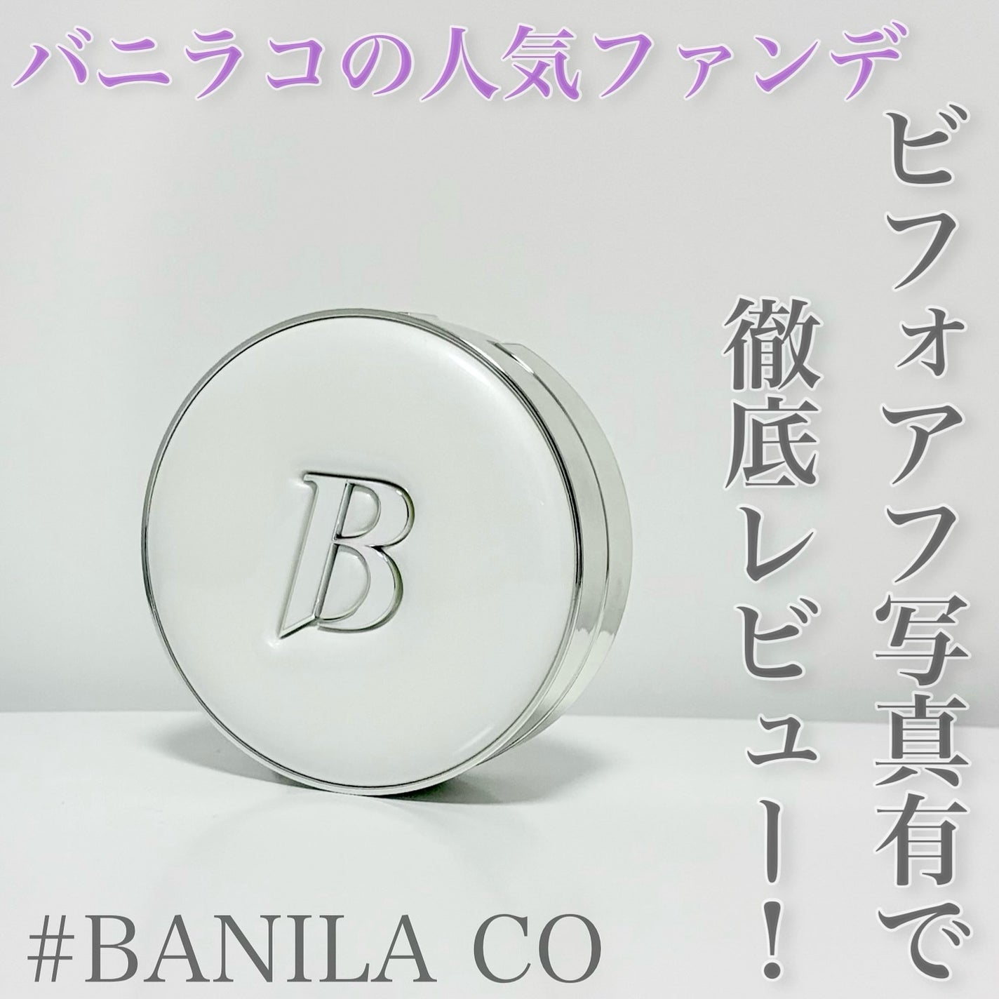 カバーリシャス アルティメット ホワイトクッション/BANILA CO/クッションファンデーションを使ったクチコミ(1枚目)