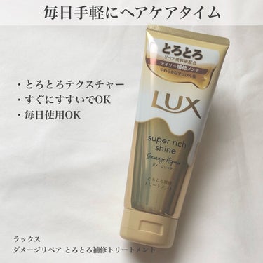 とろとろヘアトリートメント💕

🌸LUX
　スーパーリッチシャイン
　ダメージリペア とろとろ補修トリートメント

LIPSのプレゼントキャンペーンで当選しました♪
SNSで以前から見かけていて、パッケ