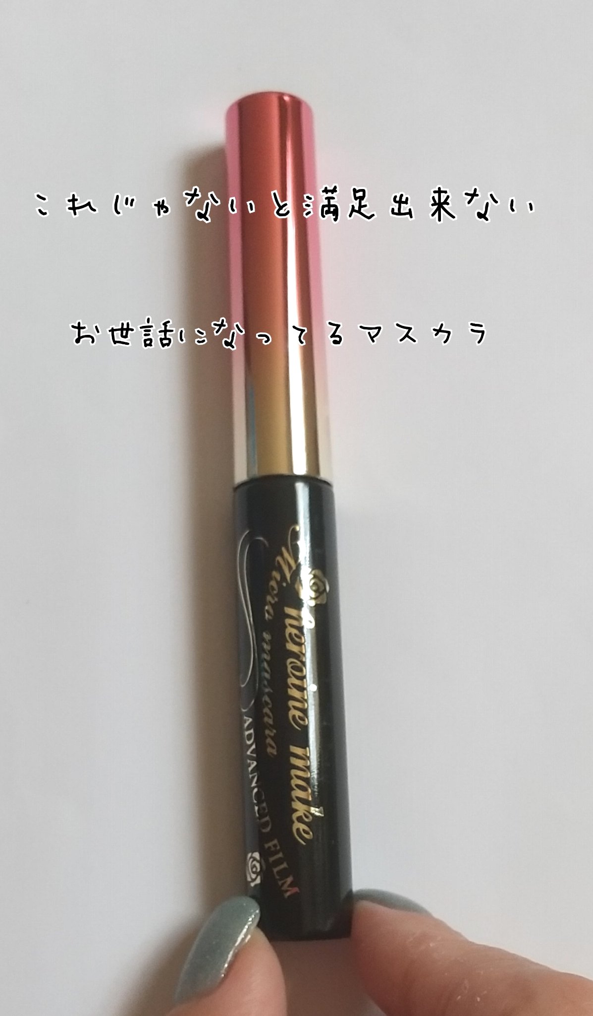 マイクロマスカラ アドバンストフィルム/ヒロインメイク/マスカラを使ったクチコミ（1枚目）