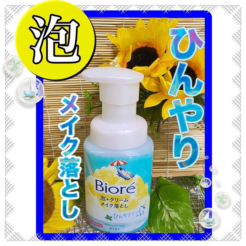 pikopiko on LIPS 「ビオレ泡クリームメイク落としひんやりミントの香り数量限定花王株..」(1枚目)
