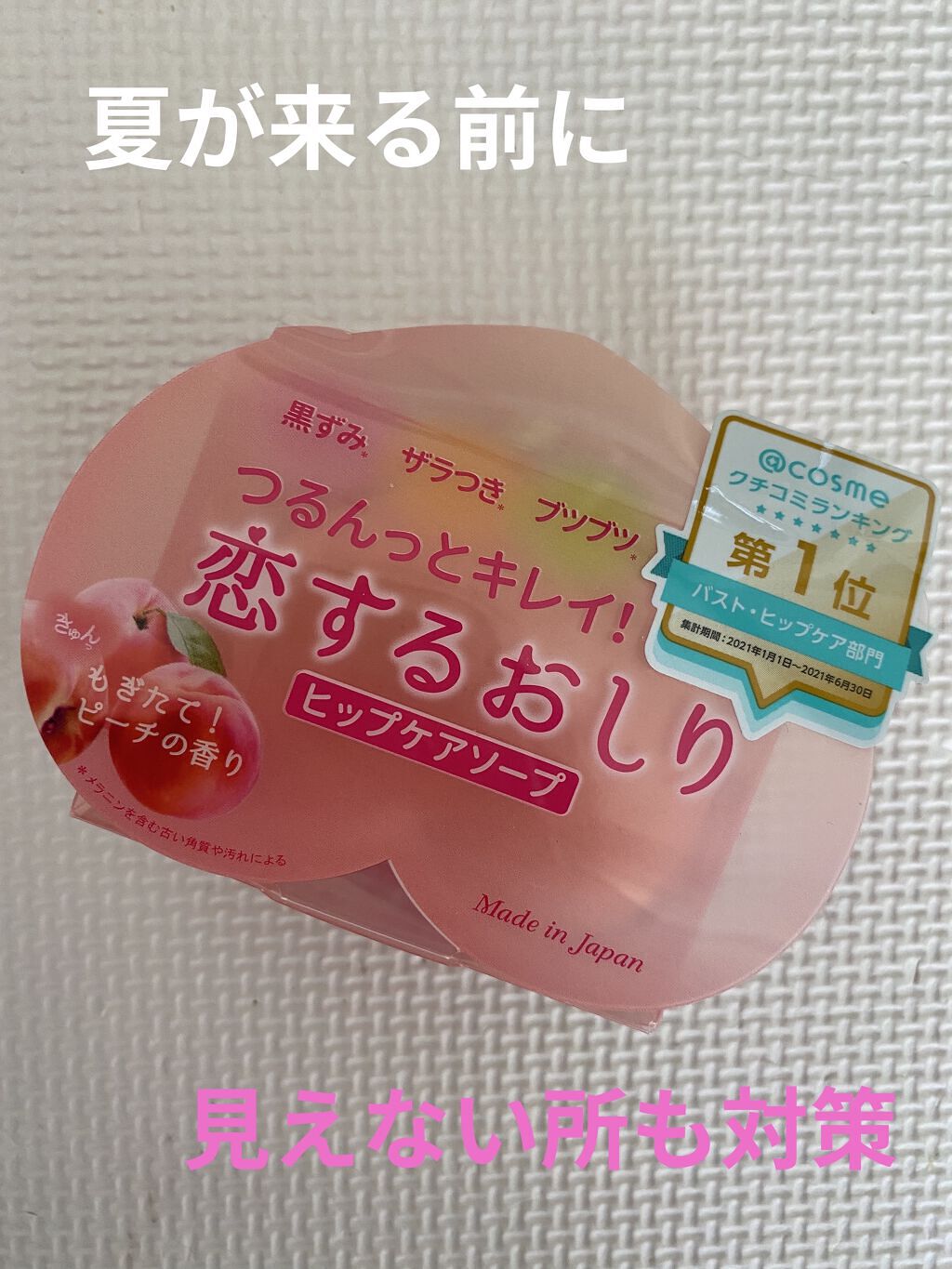 恋するおしり ヒップケアソープ/ペリカン石鹸/バスト・ヒップケアを使ったクチコミ（1枚目）