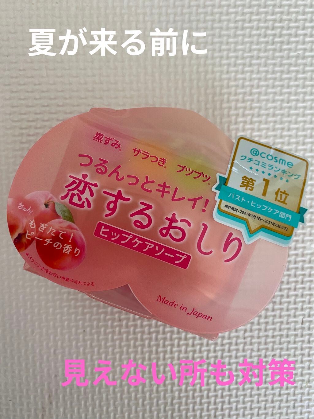 恋するおしり ヒップケアソープ/ペリカン石鹸/バスト・ヒップケアを使ったクチコミ(1枚目)