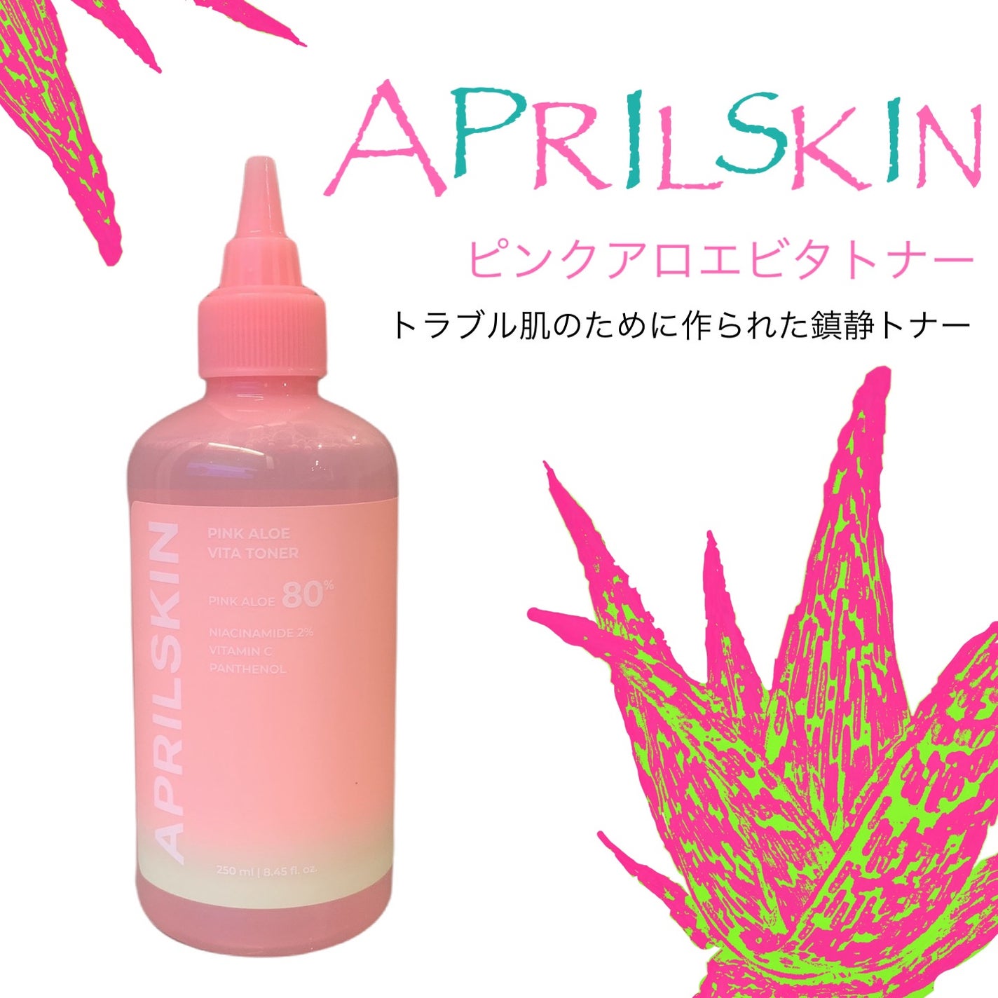 ピンクアロエビタトナー/APRILSKIN/化粧水を使ったクチコミ(1枚目)