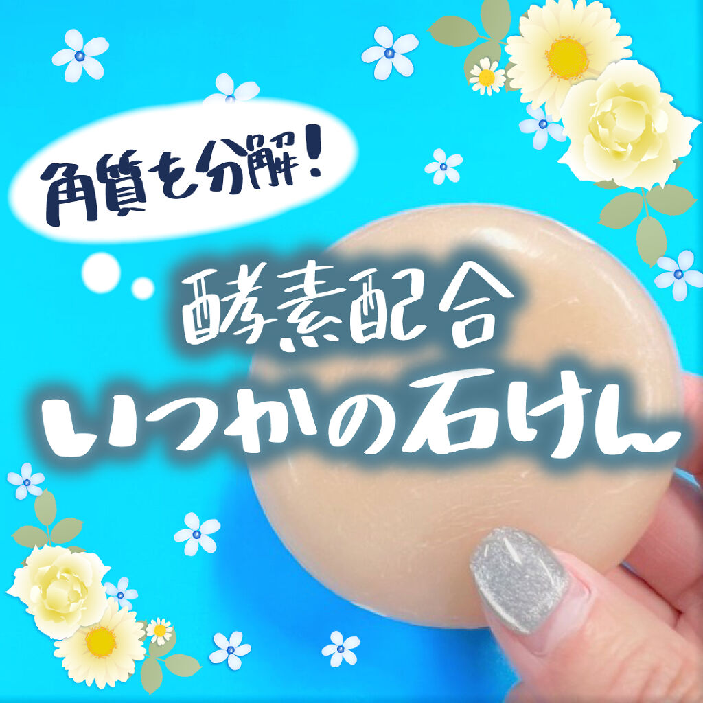 いつかの石けん/水橋保寿堂製薬/洗顔石鹸を使ったクチコミ（1枚目）