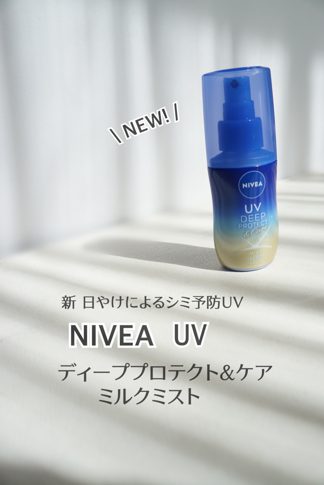 ニベアUV ディーププロテクト＆ケア ミルクミスト/ニベア/日焼け止めミスト・スプレーを使ったクチコミ（1枚目）