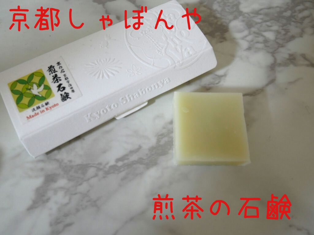 かねまた宇治茶師 煎茶石鹸/京都しゃぼんや/洗顔石鹸を使ったクチコミ（1枚目）