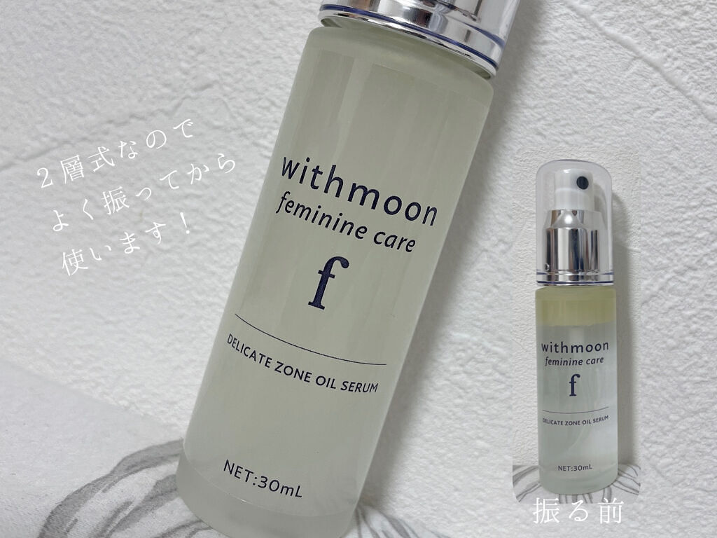 withmoon フェミニンケア オイルセラム/withmoon/デリケートゾーンケアを使ったクチコミ（2枚目）