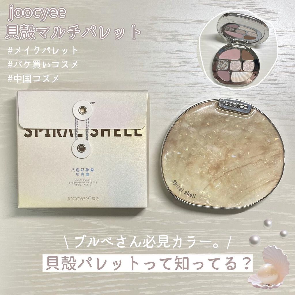 貝殻マルチパレット/Joocyee/アイシャドウパレットを使ったクチコミ(1枚目)