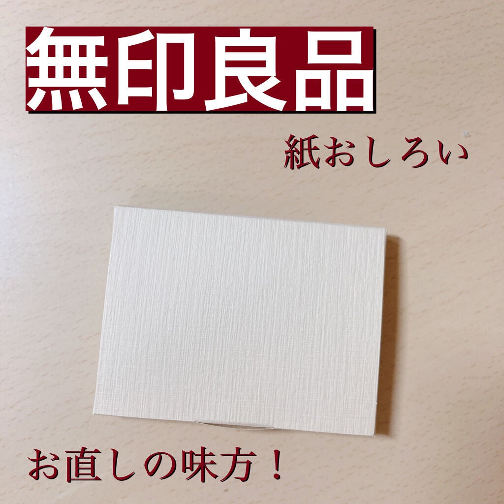 紙おしろい/無印良品/あぶらとり紙を使ったクチコミ(1枚目)