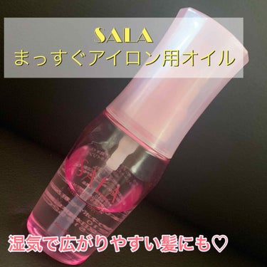 SALA まっすぐアイロン用オイルのクチコミ「SALA  まっすぐアイロン用オイルのレビューです✨

SALA の香りが好きなのと、くせ毛で.....」（1枚目）