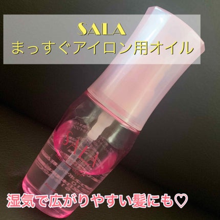 まっすぐアイロン用オイル/SALA/ヘアオイルを使ったクチコミ(1枚目)