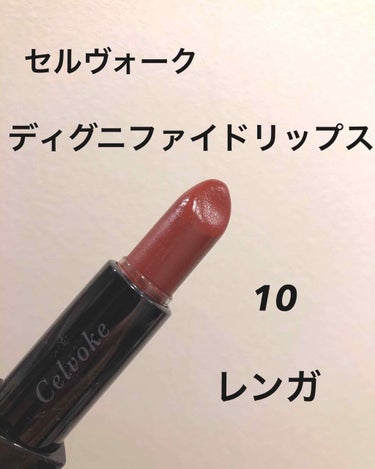 ディグニファイド リップス 10 レンガ/Celvoke/口紅を使ったクチコミ（1枚目）