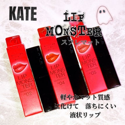 リップモンスター スフレマット/KATE/口紅を使ったクチコミ(1枚目)