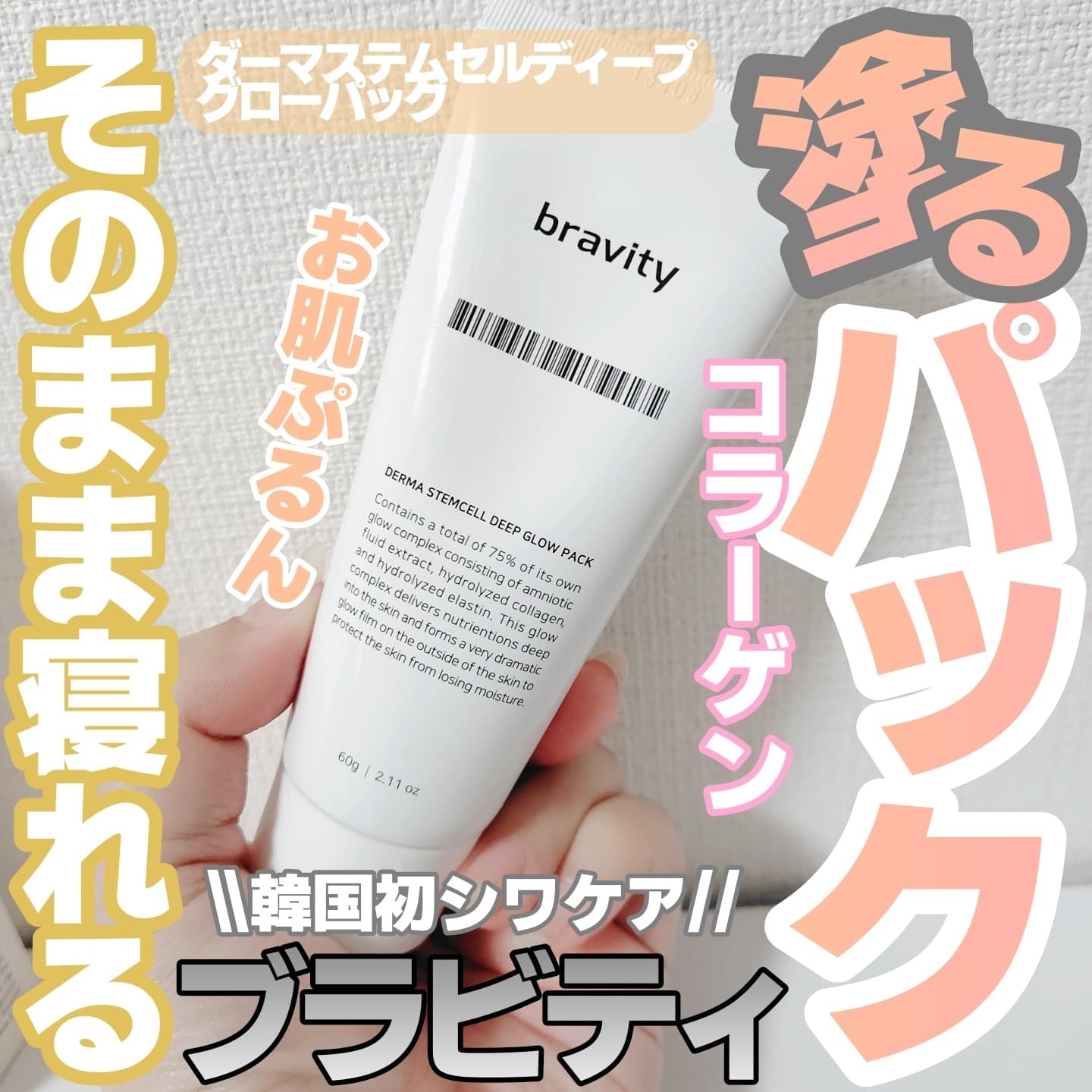 STEMCELL DEEP GLOW PACK/bravity/シートマスク・パックを使ったクチコミ（1枚目）