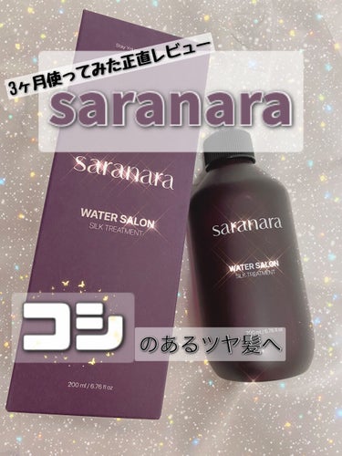 ウォーターサロン シルク トリートメント/SARANARA/洗い流すヘアトリートメントを使ったクチコミ（1枚目）