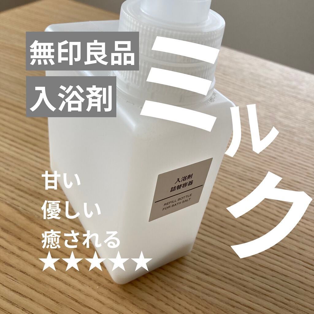 薬用入浴剤・ミルクの香り/無印良品/保湿系入浴剤を使ったクチコミ(1枚目)